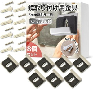 鏡取り付け金具 ( ステンレス製 ・ ねじ アンカー 付き) 8個入 ステンレス製 耐久性 取り外しが簡単 浴室 トイレ鏡を壁に止める金具 鏡止め金具 ツメ金具