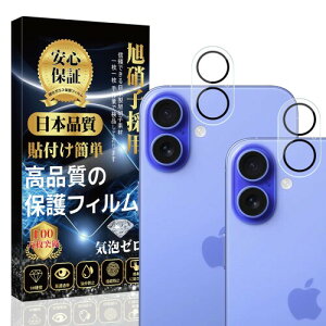 対応 iPhone 16 /iPhone 16plus カメラフィルム カメラカバー (日本旭硝子製 貼り付け簡単 指紋防止 気泡防止 飛散防止 キズ防止 防塵) iPhone 16 /iPhone 16plus カメラ保護 レンズ フィルム