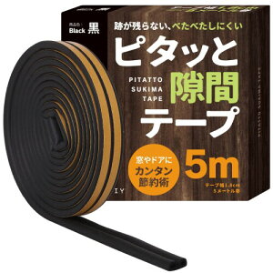 すきまのDIY ピタッと隙間テープ すきまテープ 隙間テープ すきま風防止 ドア 窓 すきまパッド シールテープ エアコン効率アップ (黒)