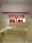 [対応地域：東京都、神奈川県（一部）、埼玉県（一部）]（セットで4.4千円お得）エアコン1台＋浴室1箇所のセットクリーニング