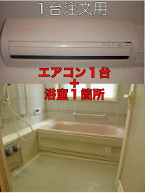 [対応地域：東京都、神奈川県（一部）、埼玉県（一部）]（セットで4.4千円お得）エアコン1台＋浴室1箇所のセットクリーニング
