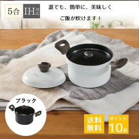 炊飯鍋　IH対応5合炊き　ふっ素加工 フッ素加工 　ご飯鍋 　ガス対応　 ガラス蓋付き 　両手鍋　アルミ製　ガラス蓋　白米　おかゆ　炊く　軽量　黒　白　ガラス鍋