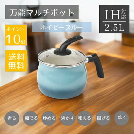 マルチポット【送料無料！ポイント10倍】鍋 ih 片手鍋 15cm IH対応 ガス火対応 一人暮らし ネイビーブルー　マルチ鍋 万能鍋 卓上鍋 2.5L ガラスふた付き