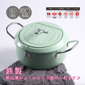 天ぷら鍋 揚げ鍋 20cm 鉄製 IH対応 ガス火 おしゃれ かわいい 鍋 ih バット蓋付き 取っ手付き 少ない油 コンパクト キッチン用品 調理器具　レッド　グリーン　ホワイト　ホワイトイエロー