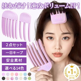 ＼クーポンで最安704円／ 【楽天1位】 根元立ち上げクリップ 前髪 クリップ 前髪 ボリューム 2個 前髪 立ち上げ 前髪 カーラー 根元立ち上げクリップ ふわふわ 前髪立ち上げクリップ ヘアクリップ 根元ボリュームクリップ ふんわり ボリュームアップ 根元櫛 スタイリング
