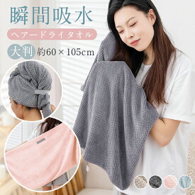 【クーポンで869円】 ヘアドライタオル タオル ビッグサイズ マイクロファイバー 大判 超高吸水 ヘアドライタオルプレゼント 速乾 ヘアタオル お風呂上がり ドライタオル よく乾く 吸水タオル 髪 ヘアードライタオル ドライヤー短縮タオル 送料無料
