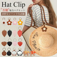 【5のつく日限定！全品30％OFF！】 ハットクリップ 帽子クリップ 万能強力マグネット バッグチャーム キ…