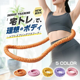 ＼クーポンで1,340円／ 最新モデル フラフープ お腹 引き締め ダイエット 大人用 エクササイズ お腹痩せ お腹周り 健康 ウエストフィットネス ソフトフラフープ ソフトスプリングフラフープ フラサークル ストライン訓練 背中 脚 トレーニング 折りたたみ式