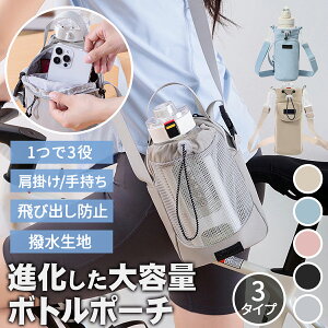 【今だけ！全品30％OFF！】 水筒カバー ボトルホルダー ショルダー スマホ 肩掛け 斜め掛け 手提げ 登山 アウトド