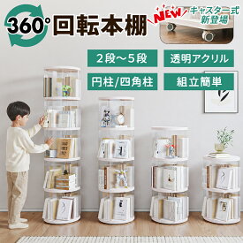 ★お得なクーポンで5,367円～★ 【図鑑対応】 本棚 回転 回転式本棚 絵本棚 回転式 本棚 キャスター 大容量 スリム おしゃれ 漫画 本 収納 絵本ラック コミックラック コミック棚 回転ラック CDラック DVDラック ブックシェルフ A4 2段 3段 4段 5段 棚 文庫本 省スペース