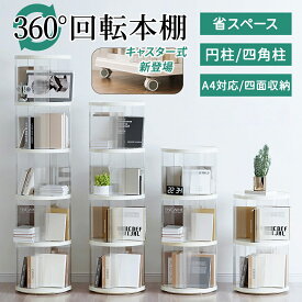 【店内全品25％OFFクーポン！】 本棚 回転 回転式本棚 絵本棚 回転式 本棚 キャスター 大容量 スリム おしゃれ 漫画 本 収納 絵本ラック コミックラック コミック棚 回転ラック CDラック DVDラック ブックシェルフ A4 2段 3段 4段 5段 棚 文庫本 省スペース
