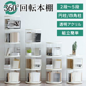 ＼クーポンで4,851円～／ 本棚 回転 回転式本棚 絵本棚 回転式 本棚 大容量 スリム おしゃれ 漫画 本 収納 絵本ラック コミックラック コミック棚 回転ラック CDラック DVDラック ブックシェルフ A4 2段 3段 4段 5段 棚 文庫本 透明 省スペース