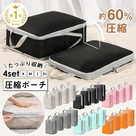 ＼クーポンで1,673円／ 【楽天1位】 トラベルポーチ 4点セット トラベル 圧縮 ポーチ 衣類スペース 60％ 節約 旅行 収納ポーチ トラベルポーチ 圧縮袋 軽量 出張 旅行 仕分け 簡単 ファスナー シンプル おしゃれ トラベルグッズ パッキング
