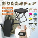 【在庫処分！マラソン限定！全品35％OFF！】 アウトドア チェア 折りたたみ椅子 コンパクト 折り畳みチェア アウトド…