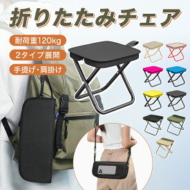 【在庫処分！マラソン限定！全品35％OFF！】 アウトドア チェア 折りたたみ椅子 コンパクト 折り畳みチェア アウトドア 折り畳み椅子 ポータブル 持ち運び キャンプ 山登り バーベキュー 釣り ピクニック ミニ アウトドアチェア 折り畳み いす 軽い 小さい 収納袋付