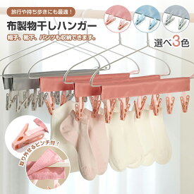 ＼クーポンで949円／ ピンチハンガー 小さめ 布製 洗濯物干し 洗濯バサミ ハンガー 折りたたみハンガー コンパクト 旅行 便利グッズ 洗濯ハンガー 折畳み 省スペース 携帯ハンガー トラベル ホテル 入院グッズ 旅行用ハンガー マジックテープ式 6ピンチ