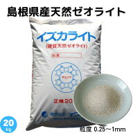 ゼオライト 0.25〜1mm 天然 島根県産 土壌改良 土づくり 農業 畑 水田 樹木 芝生 花壇 プランター 園芸 …