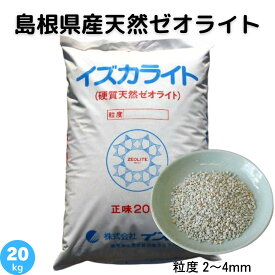 ゼオライト 2〜4mm 天然 島根県産 土壌改良 土づくり 農業 畑 水田 樹木 芝生 花壇 プランター 園芸 作物 ガーデニング 庭 保肥力 保水力 水槽 金魚 池 調湿材 乾燥 湿気 ペット トイレ 脱臭剤 脱臭効果 zeolite