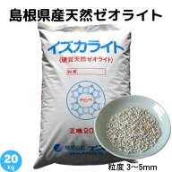 ゼオライト 3〜5mm 天然 島根県産 土壌改良 土づくり 農業 畑 水田 樹木 芝生 花壇 プランター 園芸 作物…