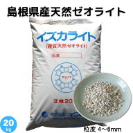 ゼオライト 4〜6mm 天然 島根県産 土壌改良 土づくり 農業 畑 水田 樹木 芝生 花壇 プランター 園芸 作物…