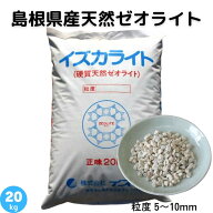 ゼオライト 5〜10mm 天然 島根県産 土壌改良 土づくり 農業 畑 水田 樹木 芝生 花壇 プランター 園芸 作…
