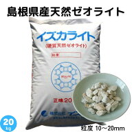 ゼオライト 10〜20mm 天然 島根県産 土壌改良 土づくり 農業 畑 水田 樹木 芝生 花壇 プランター 園芸 作…