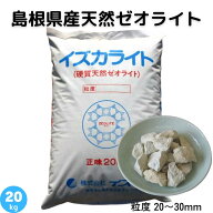 ゼオライト 20〜30mm 天然 島根県産 土壌改良 土づくり 農業 畑 水田 樹木 芝生 花壇 プランター 園芸 作…