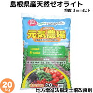地力増進法指定土壌改良材「元気農場」（ゼオライト3mm以下）