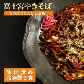 【送料無料】さのめん 富士宮焼きそば 冷凍麺 ＜3食＞-B級グルメ富士宮焼きそば冷凍麺3食セット BBQやキャンプに大人気！