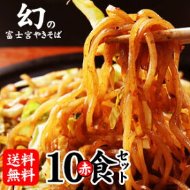 富士宮やきそば[赤麺]10食セット【送料無料】！富士宮やきそばご堪能セット！ BBQやキャンプに大人気！