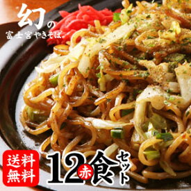 【送料無料】富士宮やきそば[赤麺]12食セット！昭和の懐かしい味を復活！★B級グルメ★富士宮やきそば[赤麺]12食セット BBQやキャンプに大人気！