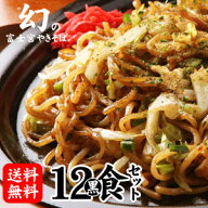 生産販売直送！本場 静岡・富士宮焼きそば！★BBQバーベキュー！人気B級グルメ★富士宮やきそば[黒麺]12…
