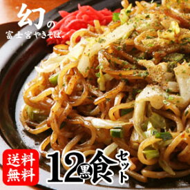 生産販売直送！本場 静岡・富士宮焼きそば！★BBQバーベキュー！人気B級グルメ★富士宮やきそば[黒麺]12食セット BBQやキャンプに大人気！