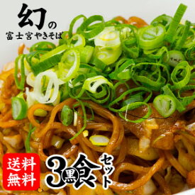 富士宮やきそば[黒麺]3食セット★【送料無料】★お試しセット★BBQやキャンプに大人気！