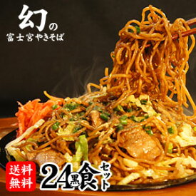 【送料無料】富士宮やきそば麺[黒麺]24食セット★話題のB級グルメ富士宮やきそばを大満足の24食セット★ BBQやキャンプに大人気！