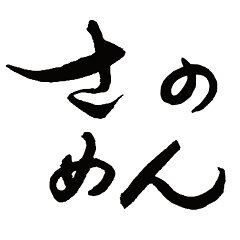 さのめん