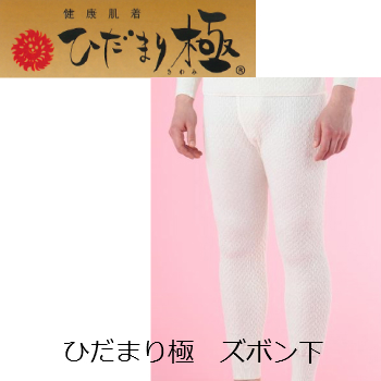 蔵 ポイント１０倍 送料無料 ひだまり健康肌着 極 日本製 交換無料 紳士ズボン下