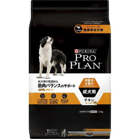 【正規品】 ピュリナ プロプラン オプティライフ 中型犬・大型犬 成犬用 筋肉バランスのサポート チキン ほぐし粒入り 12kg