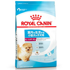【正規品】 ロイヤルカナン ミニ インドア パピー (室内で生活する小型犬専用フード 子犬用 生後10カ月齢まで) 4kg