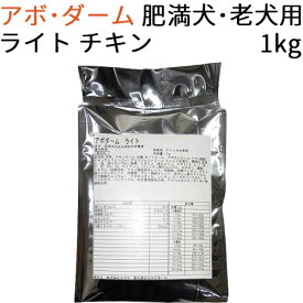 【リパック品】 アボ・ダーム ライト(肥満犬用/老犬用) 1kg