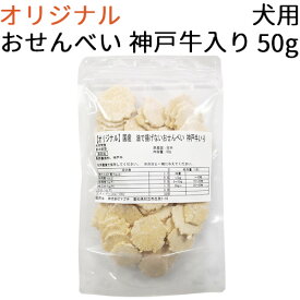 【オリジナル】 国産 油で揚げないおせんべい 神戸牛いり 犬用 50g