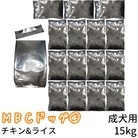 【1kg単位小分け品】 MBC ドッグシリーズ4 チキン&ライス(成犬用) 15kg