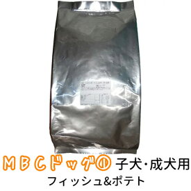 MBC ドッグシリーズ1 フィッシュ&ポテト(子犬・成犬用) 200g～15kg