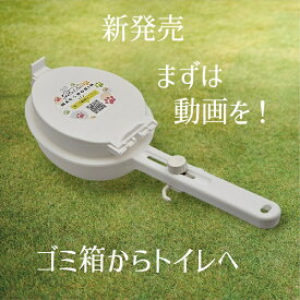 トイレに流せるから臭わない！ 新発売！ ゴミ箱からトイレへ！　犬フンキャッチャー　流せる犬の散歩トイレ　安心の日本製　愛犬　中・大型犬　犬ふん処理　糞取り　犬用トイレ　ペット用品　お散歩グッズ　簡単便利うんち取り　軽量　犬　トイレに流せる　MAC AND ROBIN