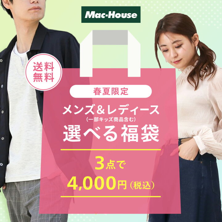 楽天市場 送料無料 選べる福袋 福袋 22 3点セット 中身が選べる福袋 お得 春服 夏服 春コート アウター ジャケット トップス ニット ボトムス ルームウェア メンズ レディース 選択自由 春 夏 各種割引 クーポン対象外 Mac House楽天市場店 楽天市場 送料無料 選べる福袋 福袋 22 3点セット 中身が選べる福袋 お得 春服 夏服 春コート アウター ジャケット トップス ニット ボトムス ルームウェア メンズ レディース 選択自由 春 夏 各種割引 クーポン対象外 Mac House楽天市場店
