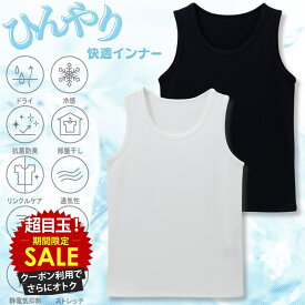 [特別価格★更に最大600円OFFクーポン]タンクトップ 子供服 男の子 女の子 キッズ アンダーシャツ ノースリーブ ボーイズ ガールズ ユニセックス インナー 下着 肌着 冷感 ひんやり 涼しい ドライ 通気性 抗菌 防臭 ストレッチ 無地 白 黒