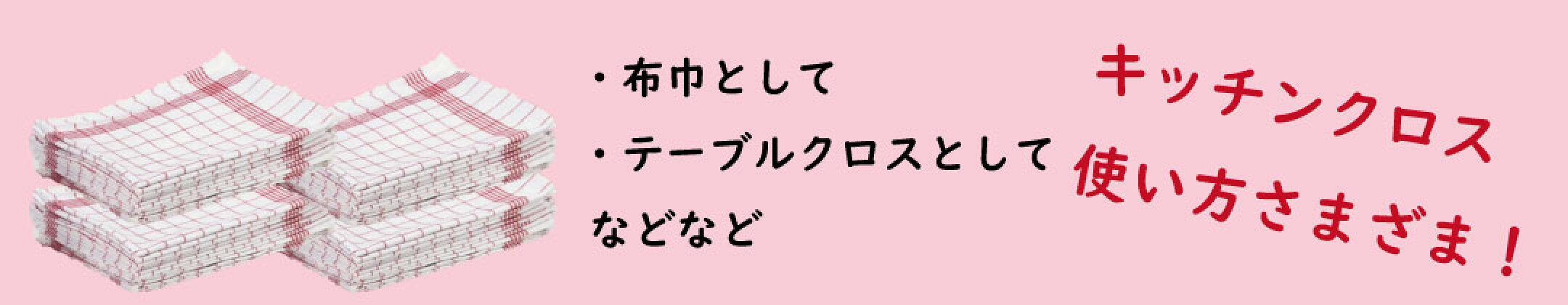 キッチンクロス使い方さまざま