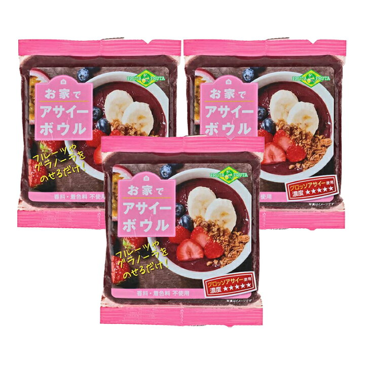 楽天市場】フルッタフルッタ お家でアサイーボウル 100g×3袋 アサイー 