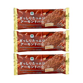 ファミリーマート ぎっしりたっぷりアーモンドバー ×3本 アイス チョコバニラ アイスクリーム アーモンド 冷凍 ファミマ ランキング サタプラ サタデープラス