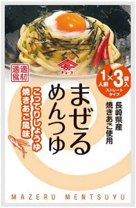 チョーコー まぜるめんつゆ こってりしょうゆ焼きあご風味 1人前×3袋入 めんつゆ